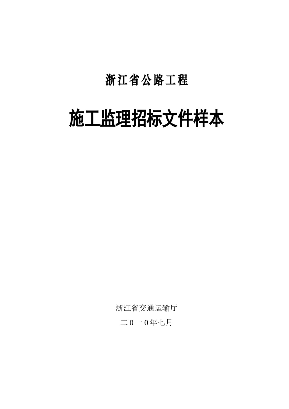2010年浙江省公路工程施工监理招标文件样本_第1页