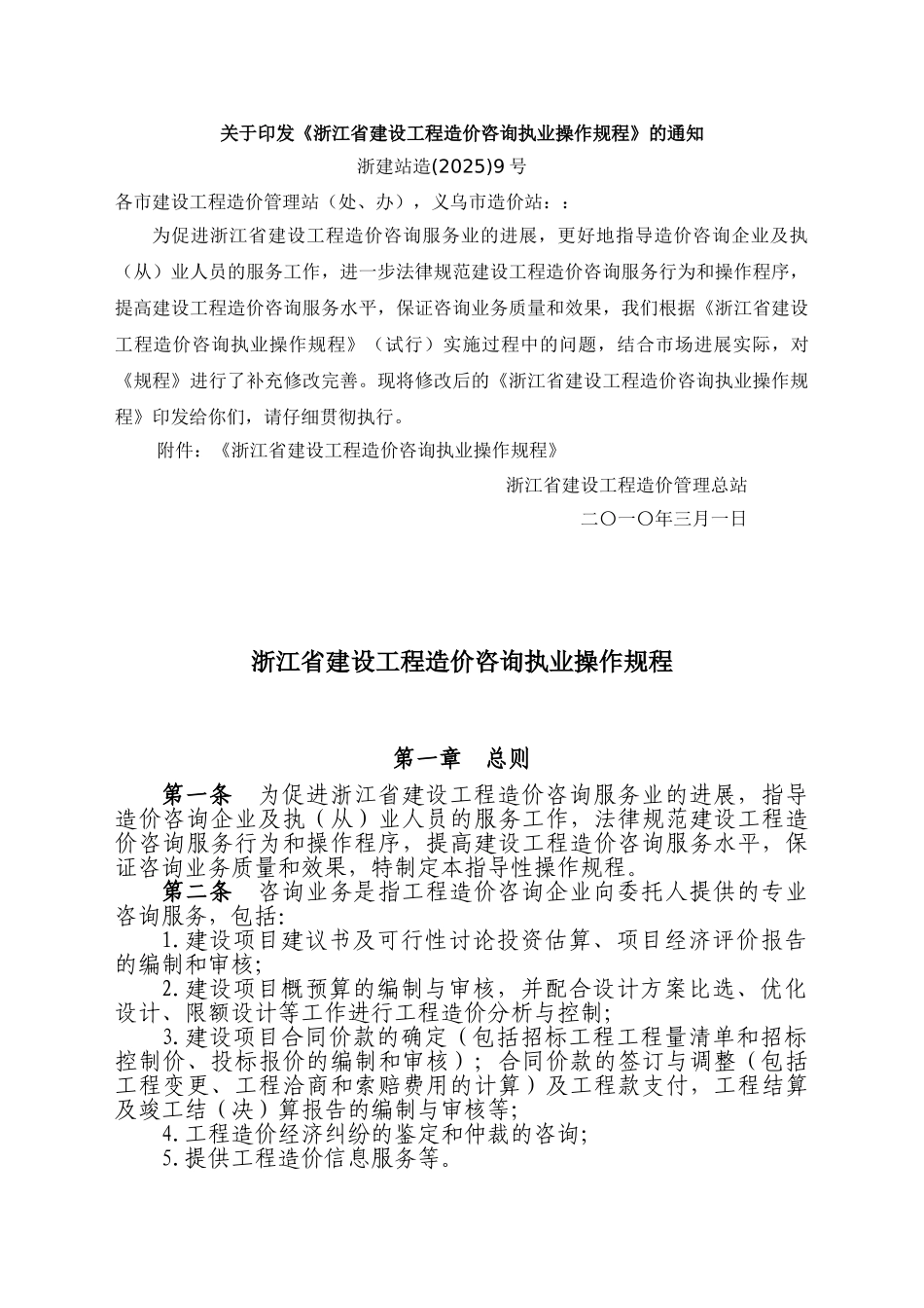 2010年浙江省建设工程造价咨询执业操作规程_第1页