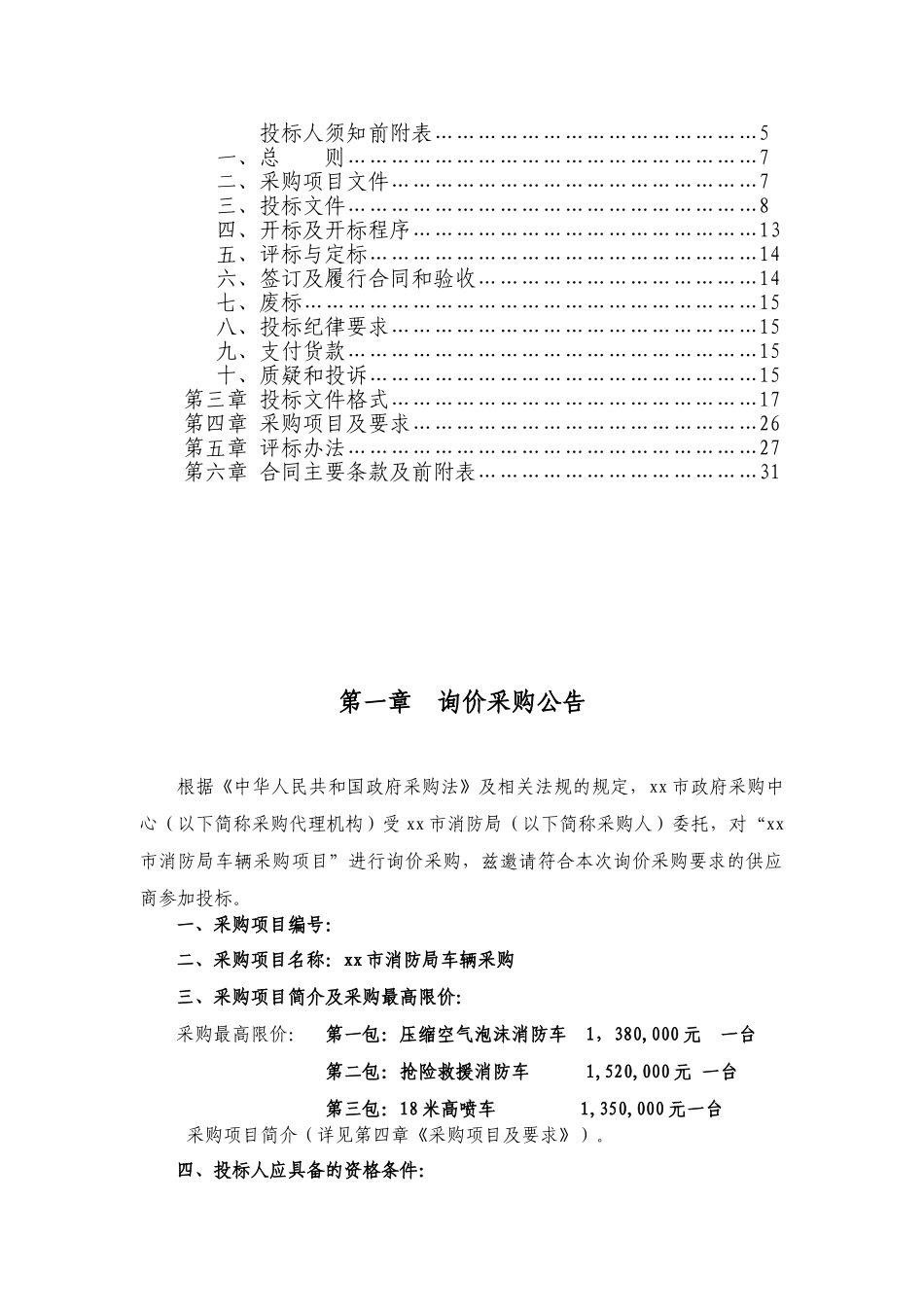 2010年消防车政府采购询价采购招标文件_第2页