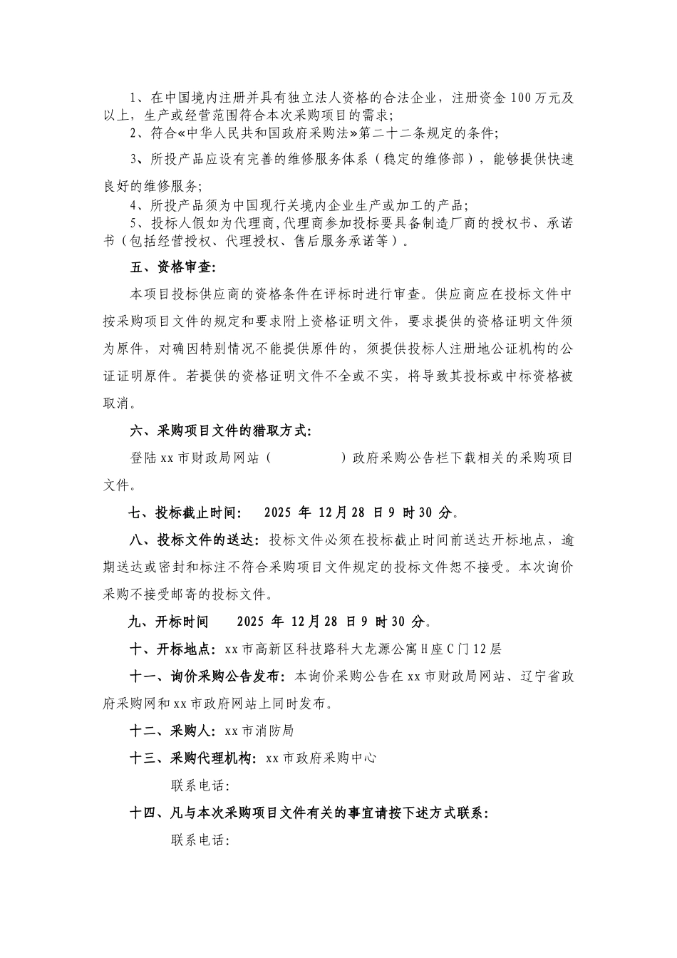 2010年消防车政府采购询价采购招标文件_第3页