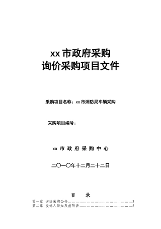 2010年消防车政府采购询价采购招标文件