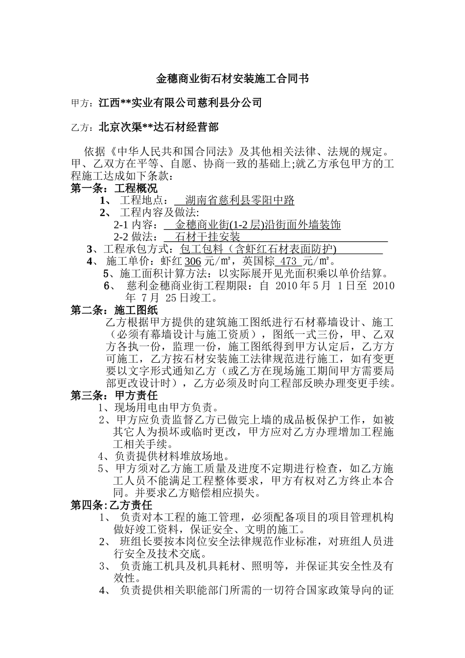 2010年湖南某外墙石材干挂施工合同_第1页