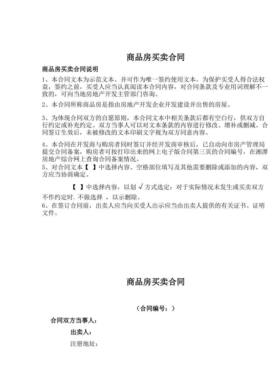 2010年湘潭商品房现房买卖合同_第2页