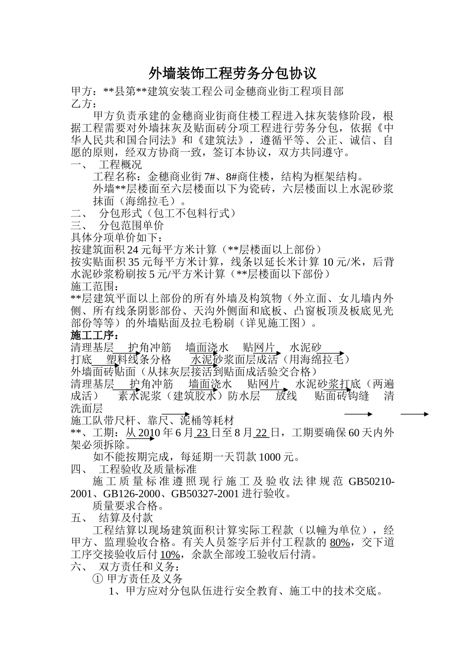 2010年湖南某外墙装饰工程劳务分包协议_第1页