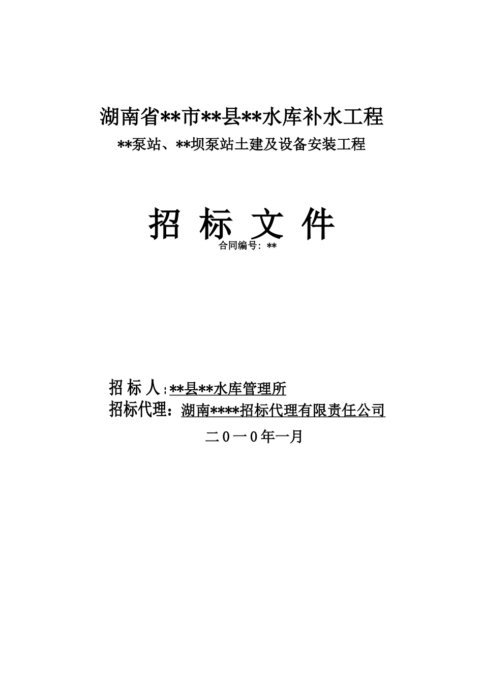 2010年湖南某水库补水工程泵站土建及设备安装工程招标文件_第1页