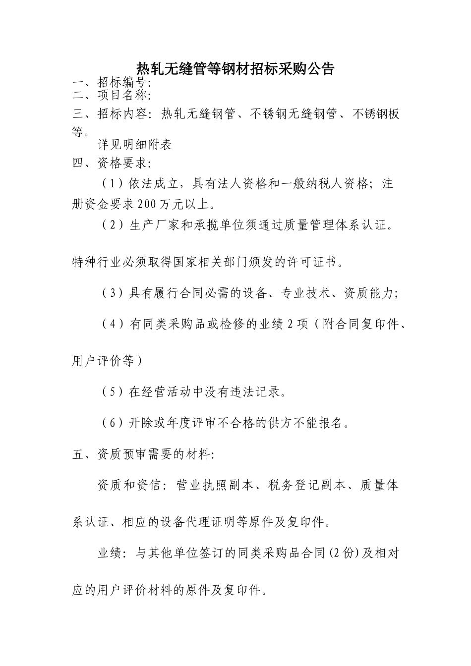 2010年热轧无缝管等钢材采购招标书_第1页