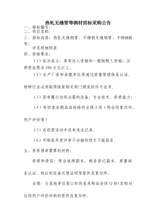 2010年热轧无缝管等钢材采购招标书