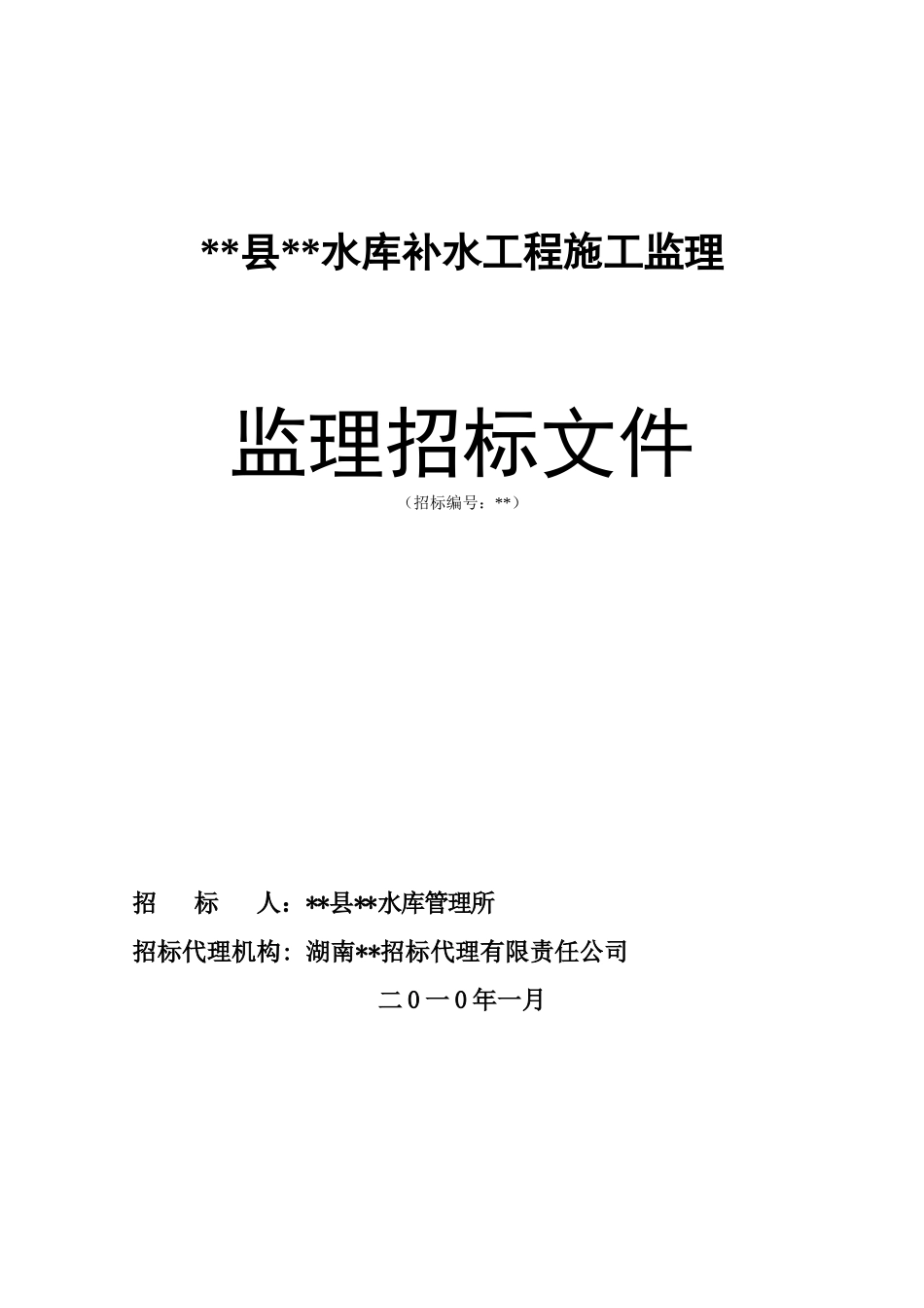 2010年湖南某水库补水工程施工监理招标文件_第1页