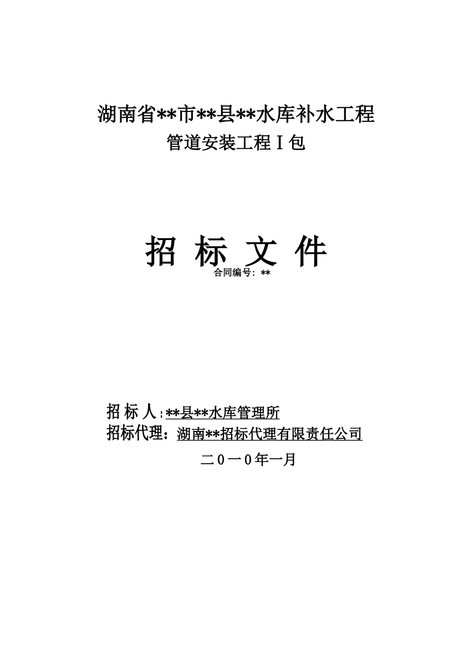2010年湖南某水库补水工程管道安装工程施工招标文件_第1页