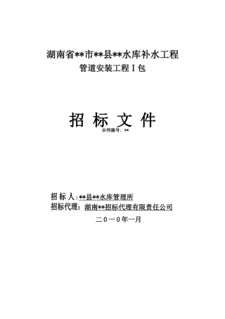 2010年湖南某水库补水工程管道安装工程施工招标文件