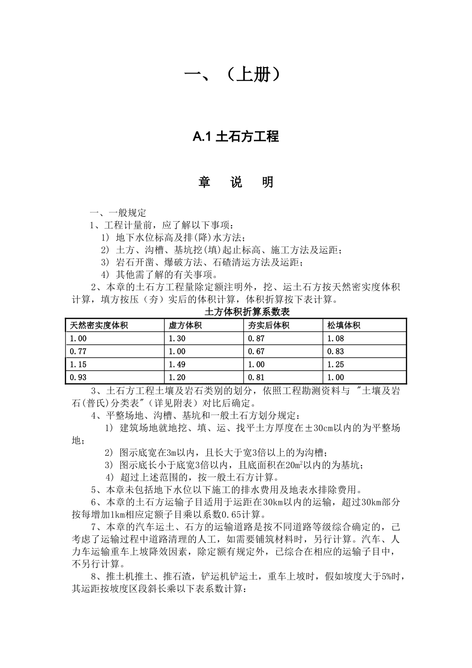 2010年版建筑与装饰工程综合定额章节说明_第2页