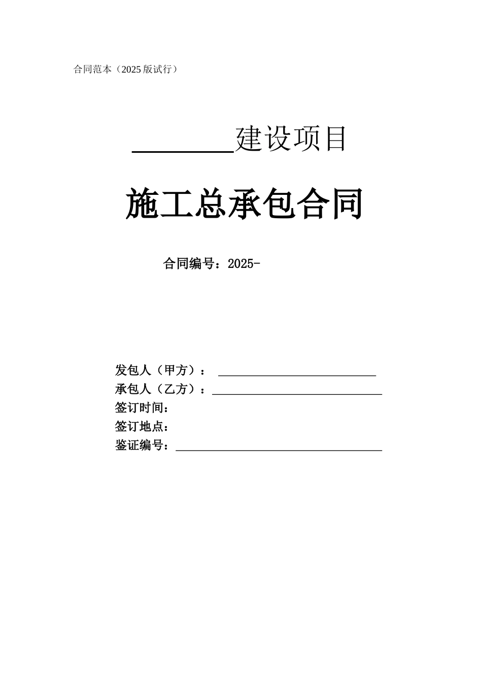 2010年版企业内部施工总承包合同范本_第2页