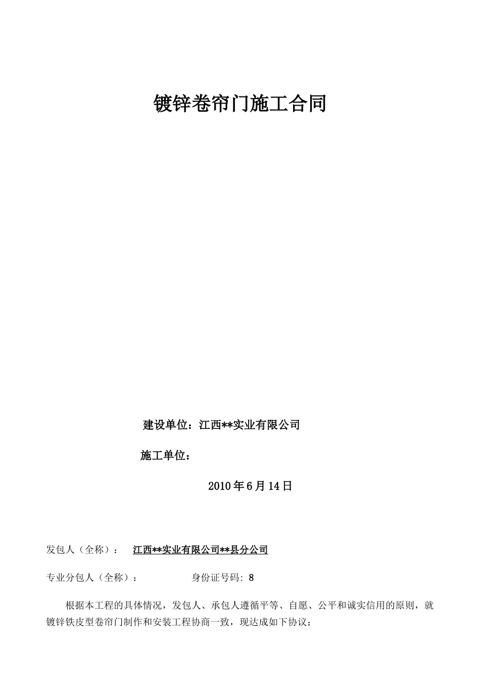 2010年湖南某镀锌卷帘门工程施工合同_第1页