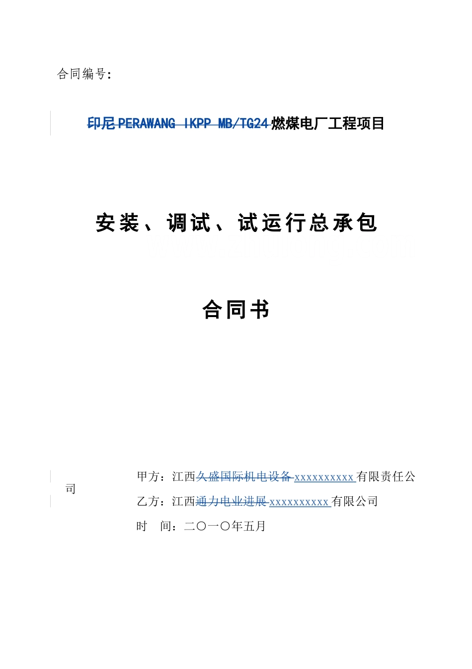 2010年燃煤电厂工程项目安装、调试、试运行总承包合同书_第1页