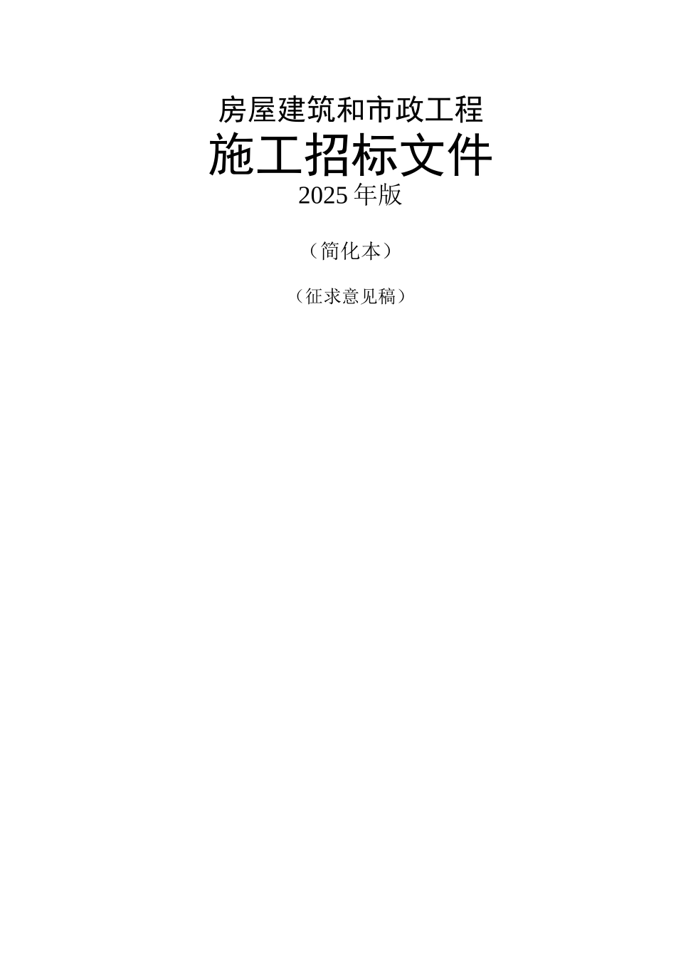 2010年版房屋建筑和市政工程施工招标文件_第1页