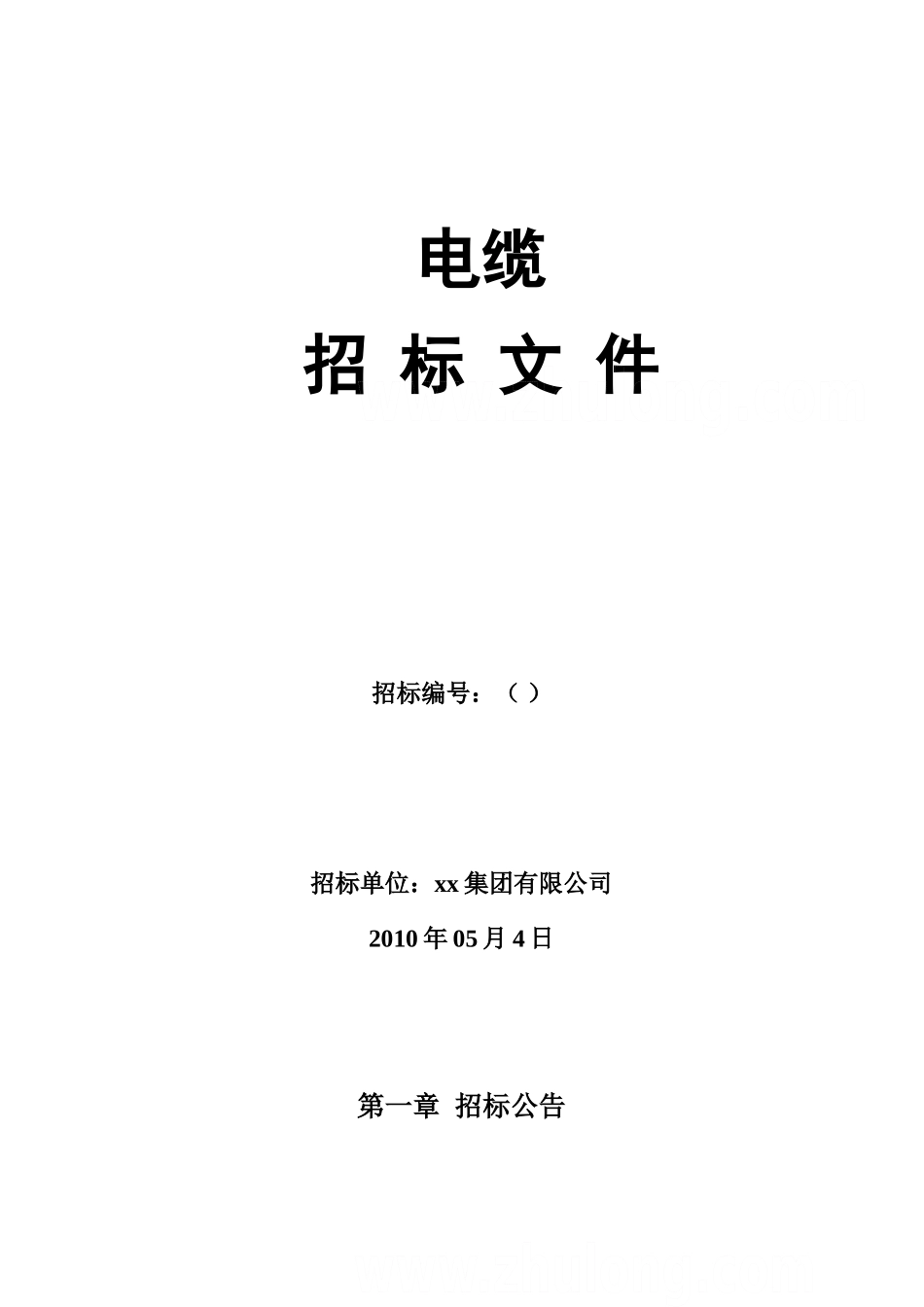 2010年电缆采购招标文件_第1页