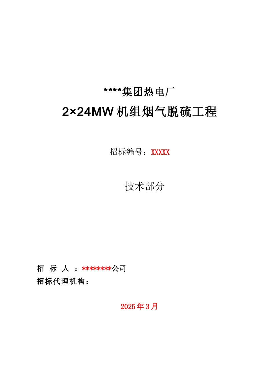 2010年电厂2x24mw机组烟气脱硫岛epc总承包招标技术规范_第1页