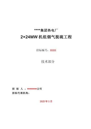 2010年电厂2x24mw机组烟气脱硫岛epc总承包招标技术规范
