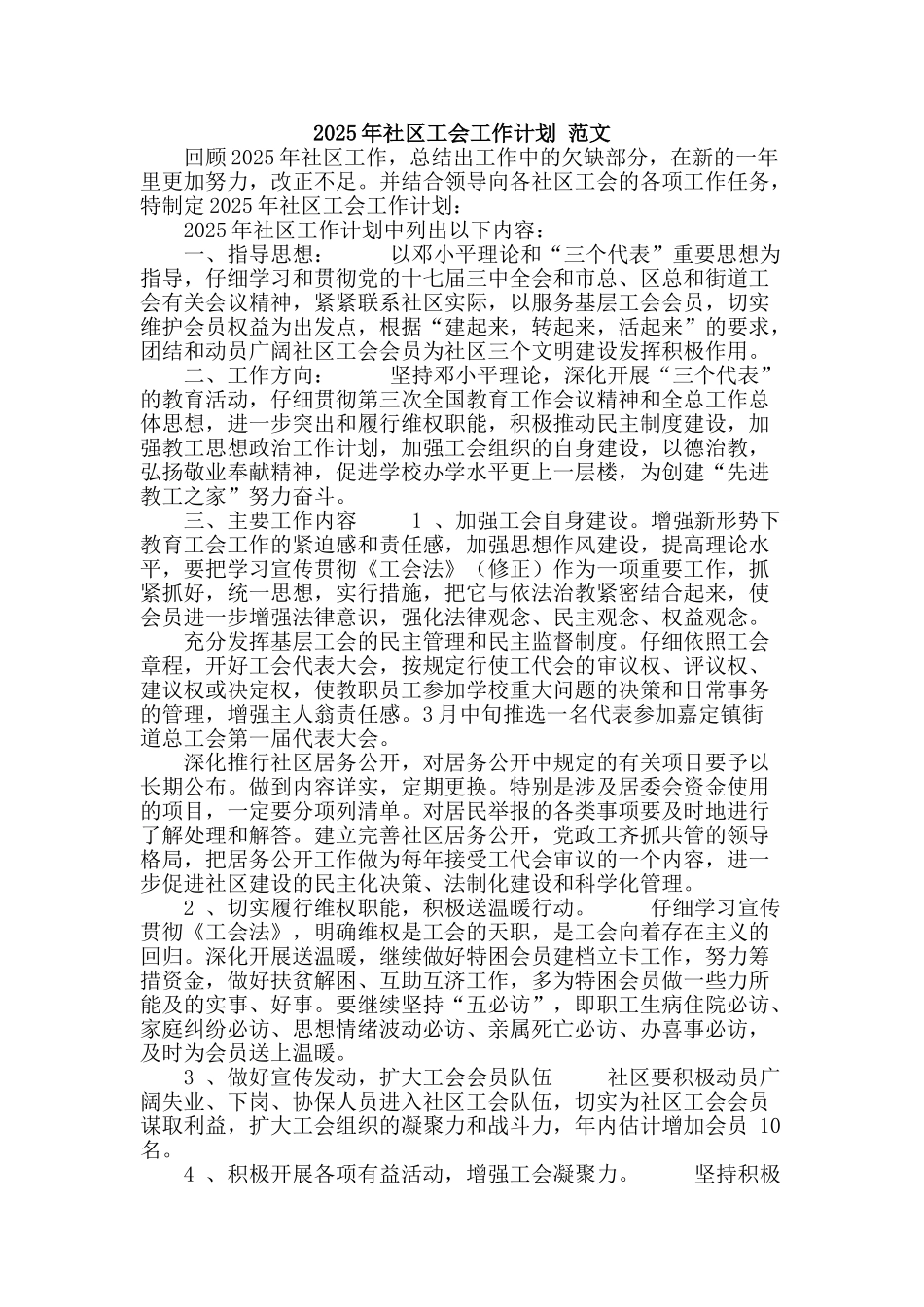 2010年社区工会工作计划-范文_第1页