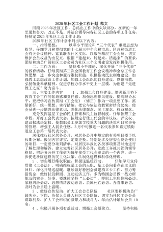 2010年社区工会工作计划-范文