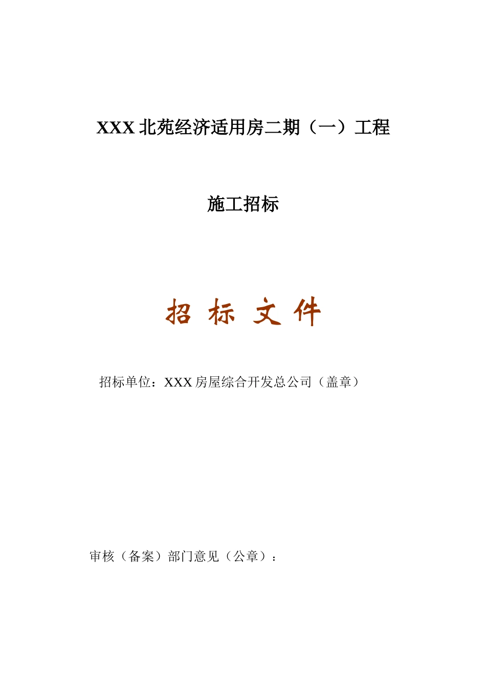 2010年经济适用房施工招标文件-_第1页