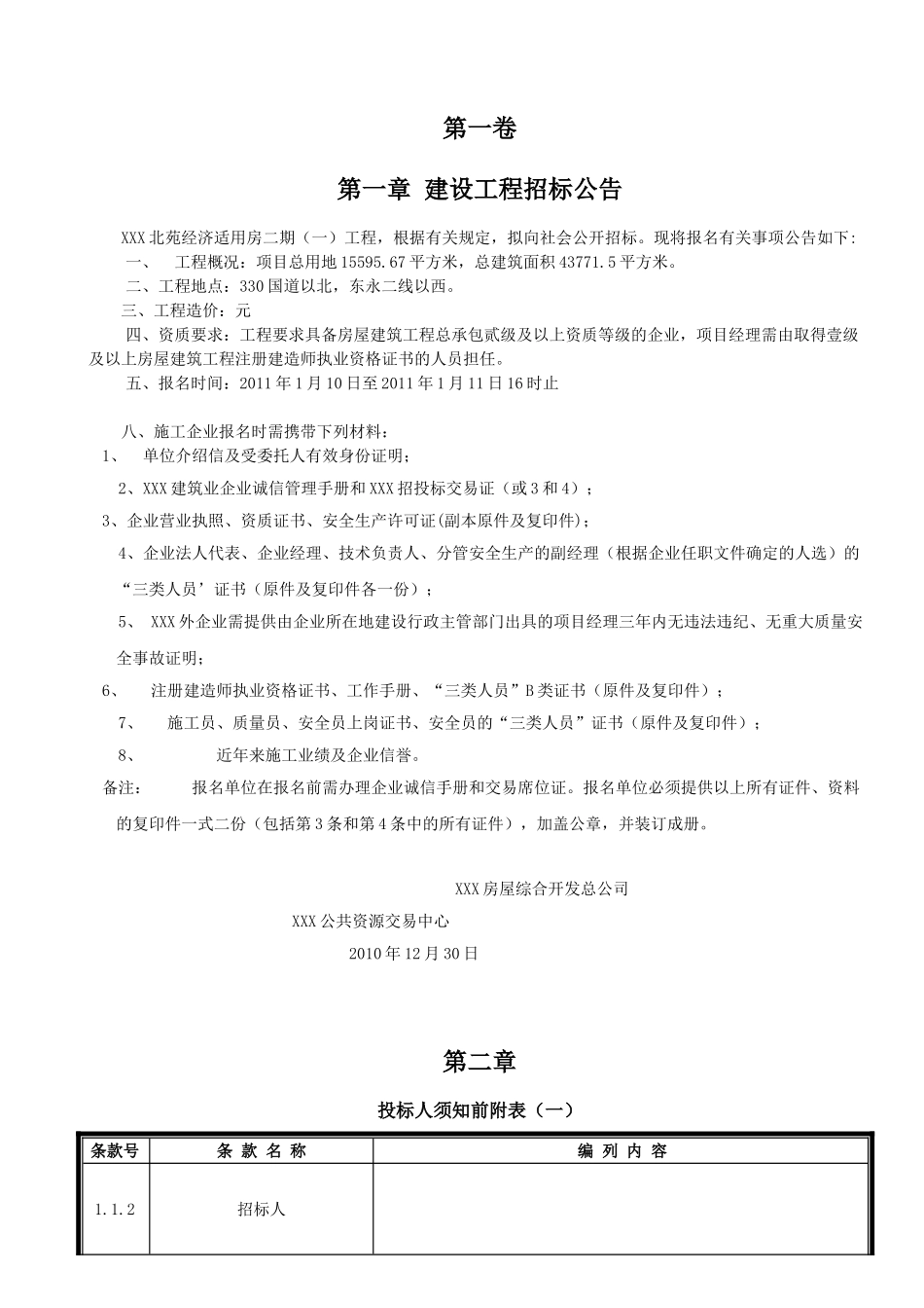 2010年经济适用房施工招标文件-_第3页