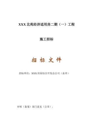 2010年经济适用房施工招标文件-