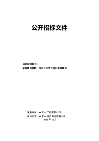 2010年给水零件材料采购项目招标文件