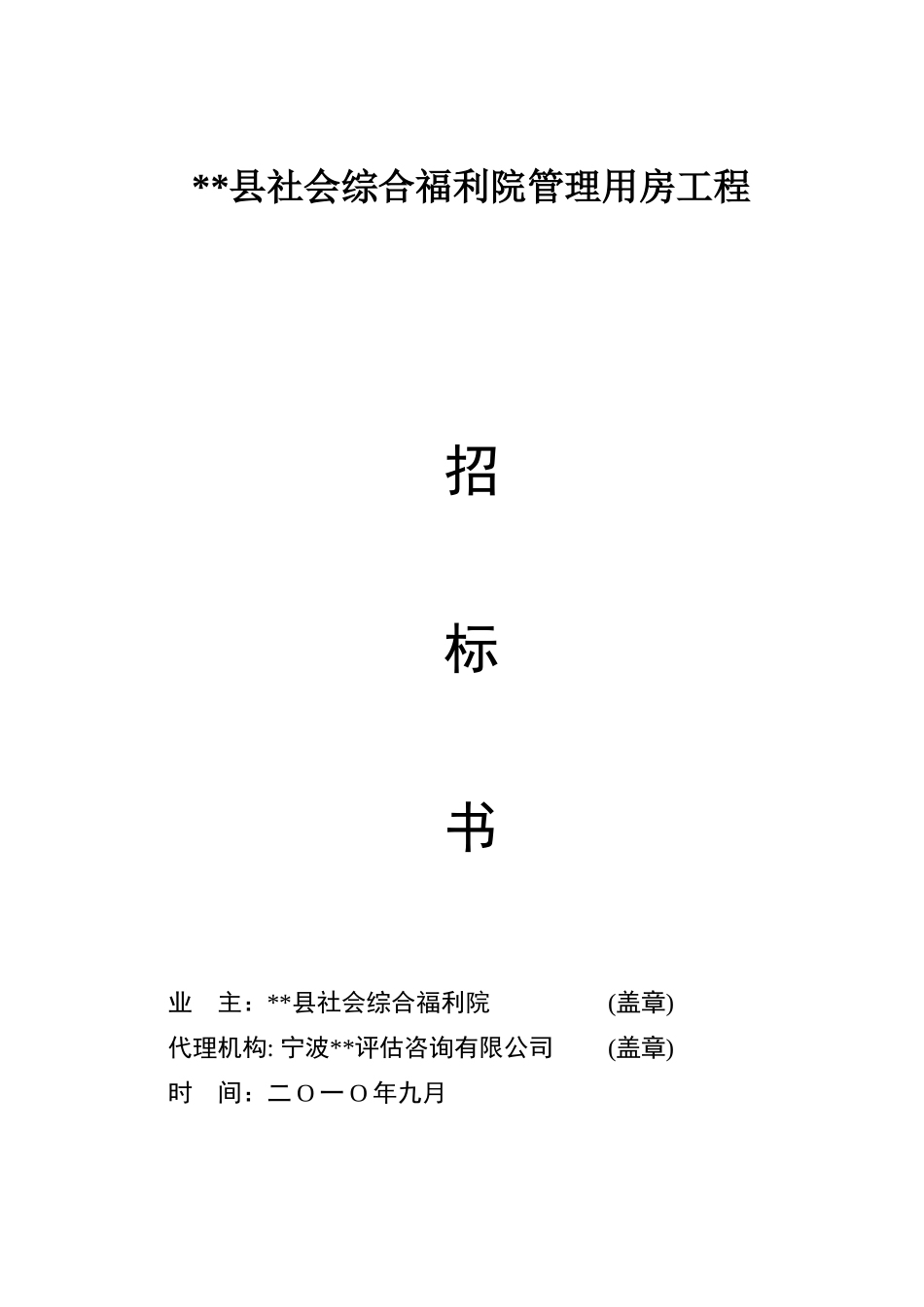 2010年福利院管理用房工程施工招标文件_第1页