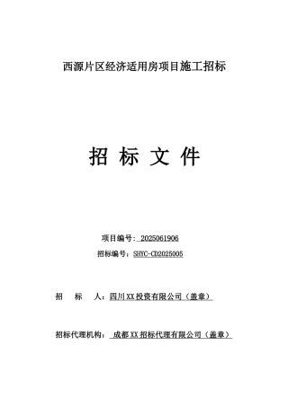 2010年经济适用房项目施工总承包工程招标文件