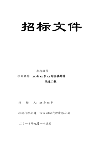 2010年综合楼维修改造工程招标文件