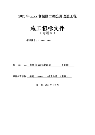 2010年老城区公厕改造工程施工招标文件