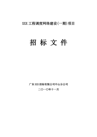 2010年网络建设项目招标文件-