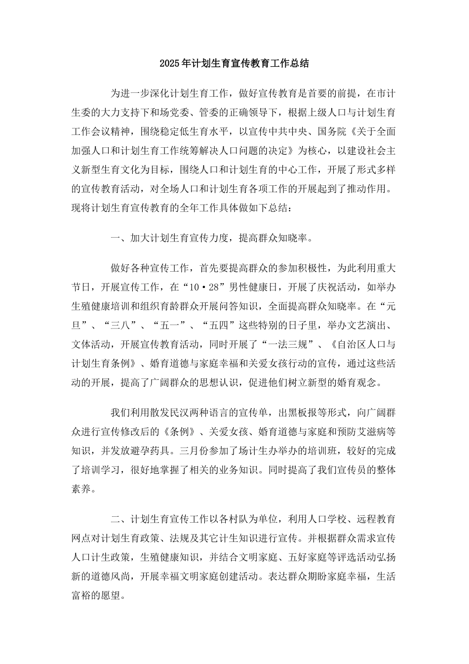 2010年计划生育宣传教育工作总结_第1页