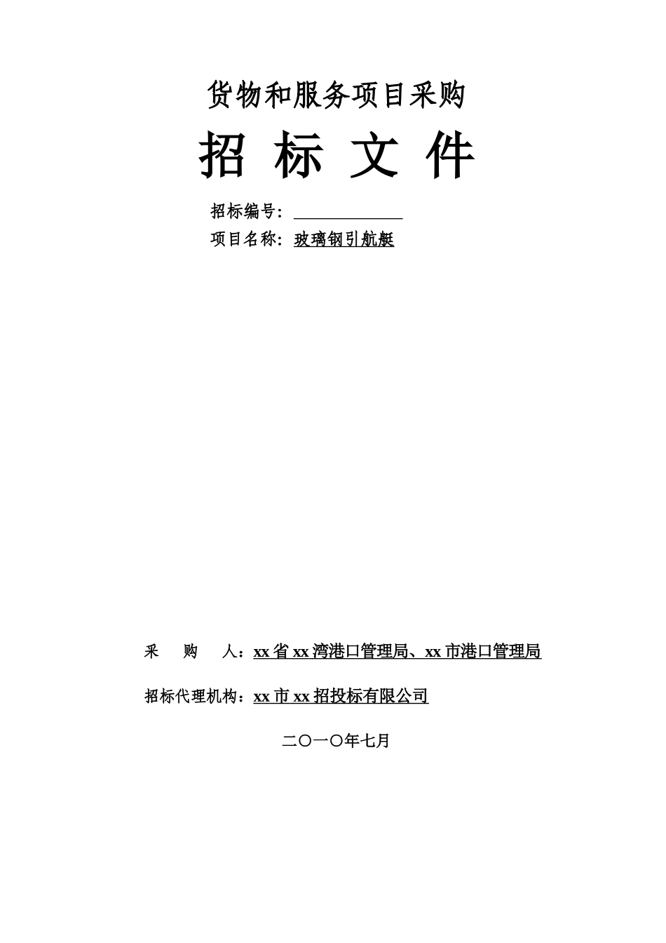 2010年货物和服务项目采购招标文件_第1页