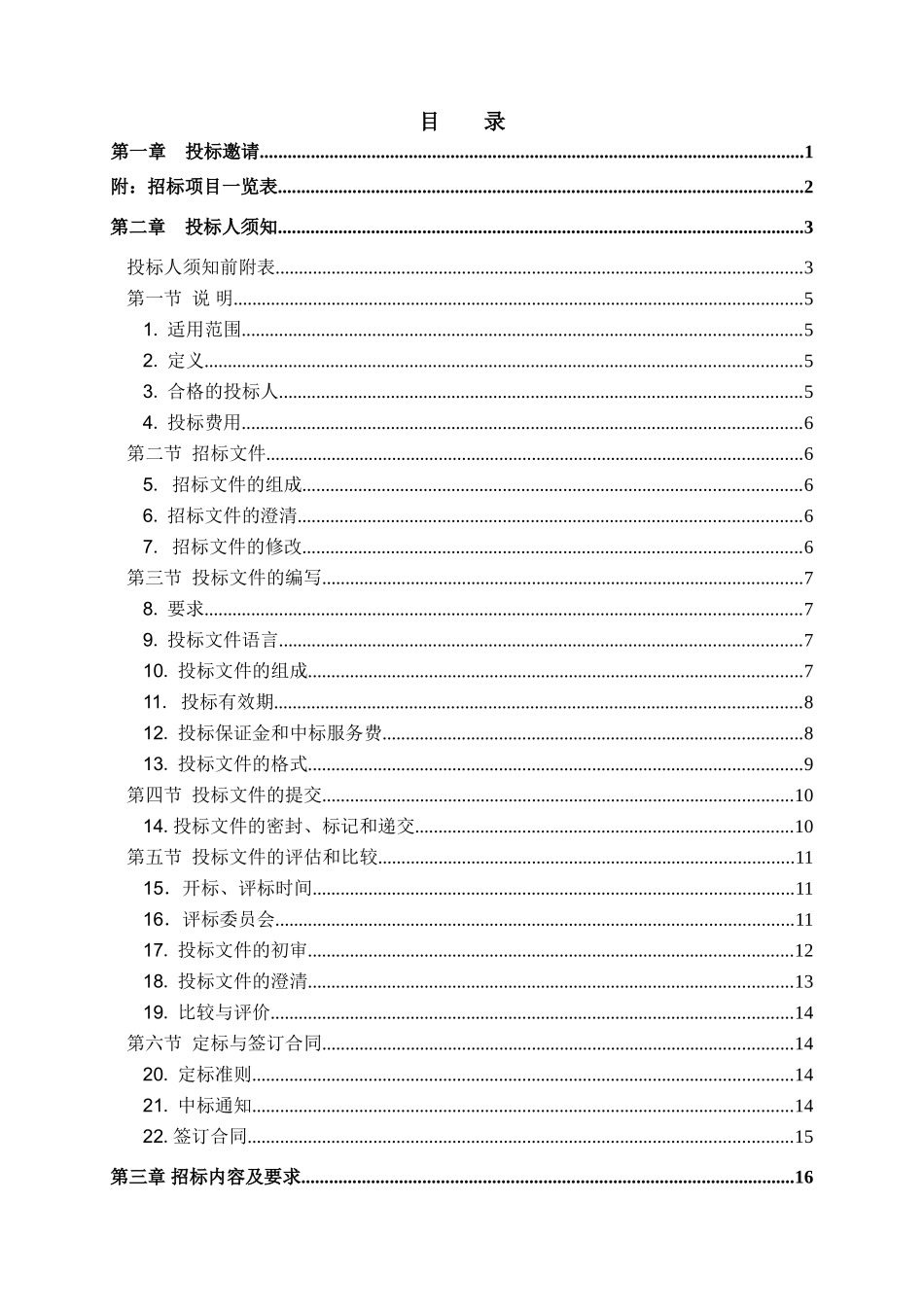 2010年货物和服务项目采购招标文件_第2页