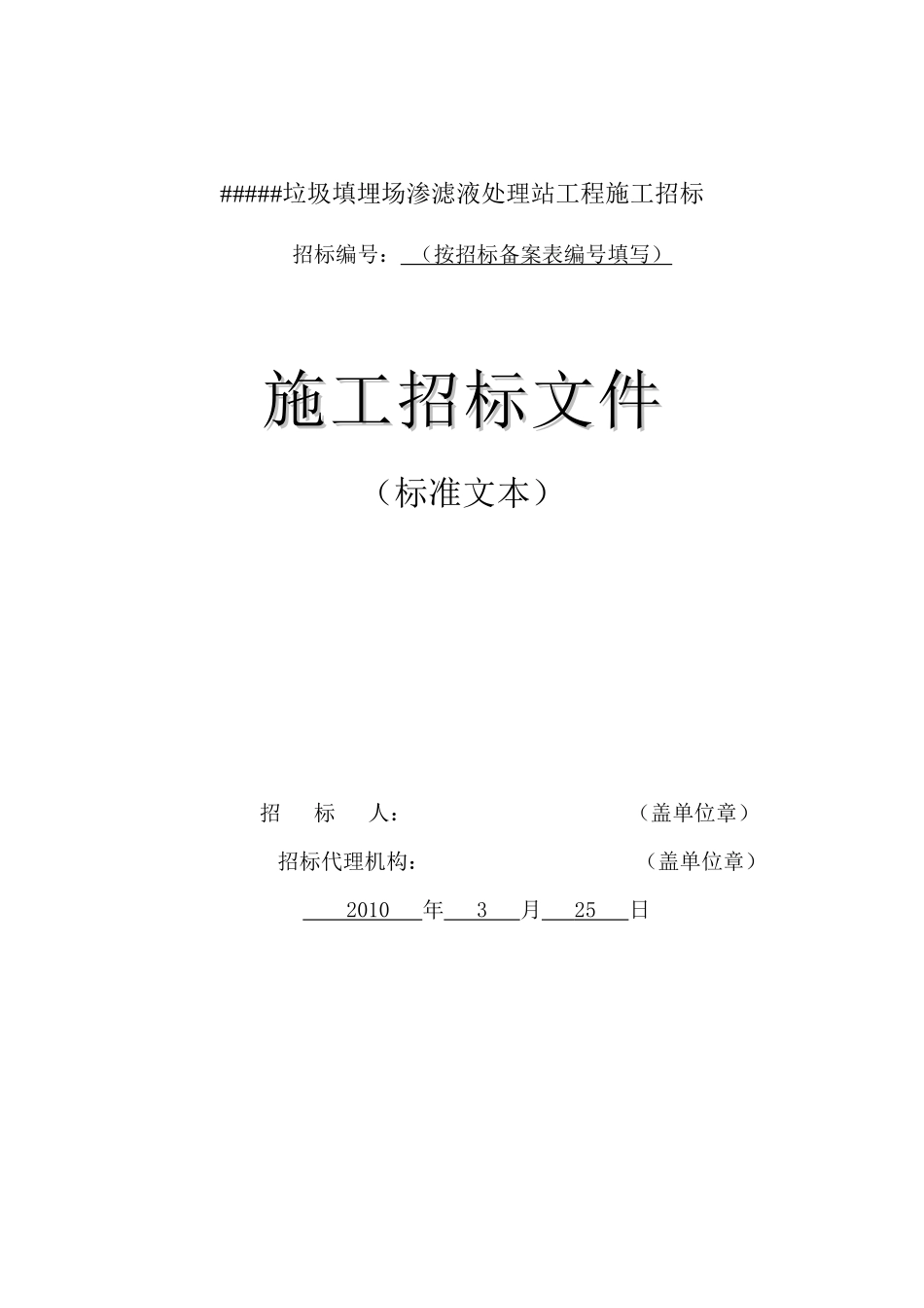 2010年贵州某垃圾填埋场渗滤液处理站工程施工招标文件_第1页