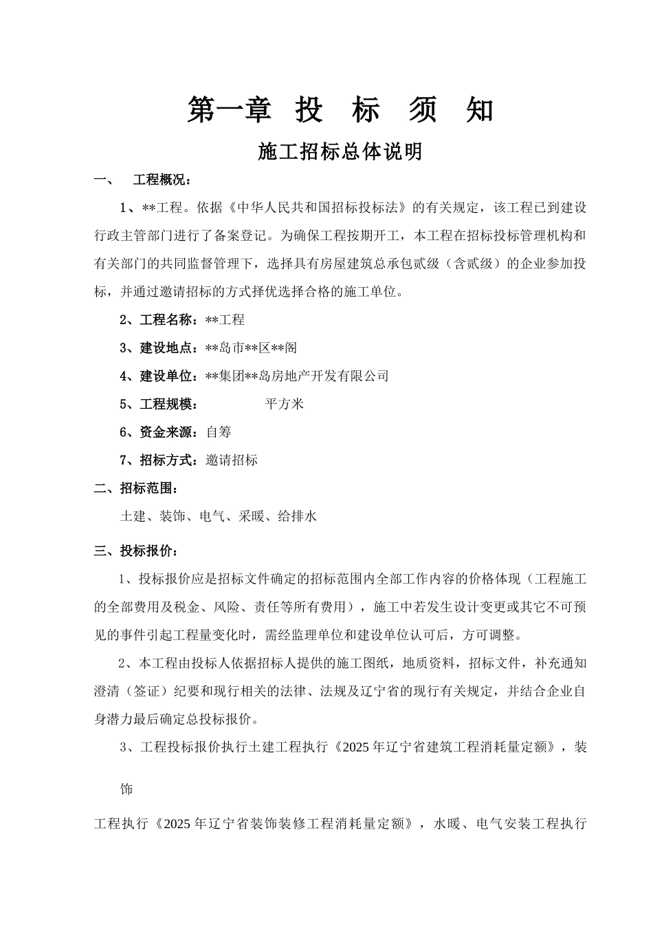 2010年辽宁某住宅楼施工招标文件_第3页