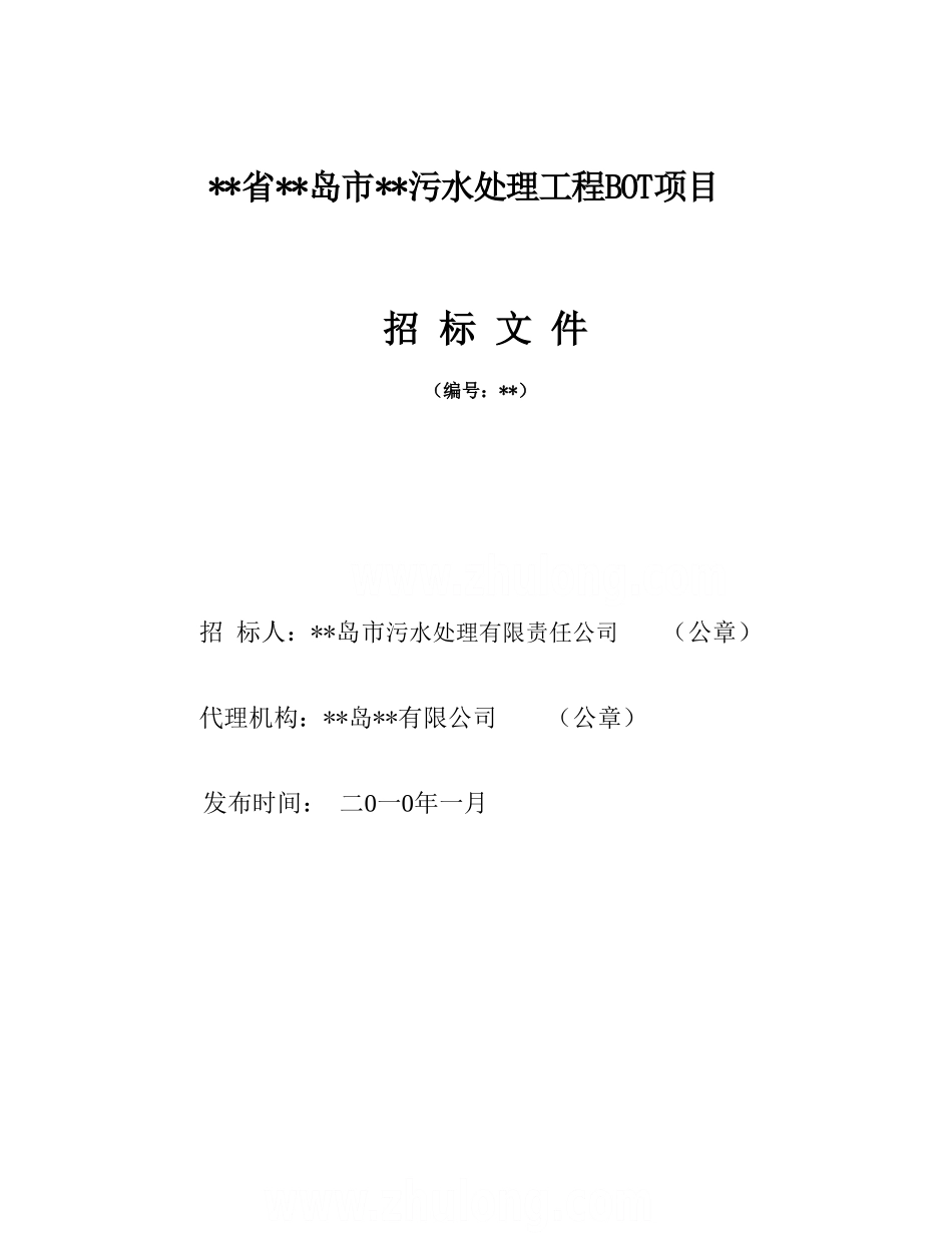 2010年辽宁某污水处理工程bot招版标文件_第1页