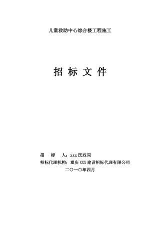 2010年重庆某儿童救助中心综合楼招标文件