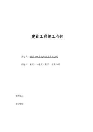 2010年重庆某住宅楼工程施工总承包合同