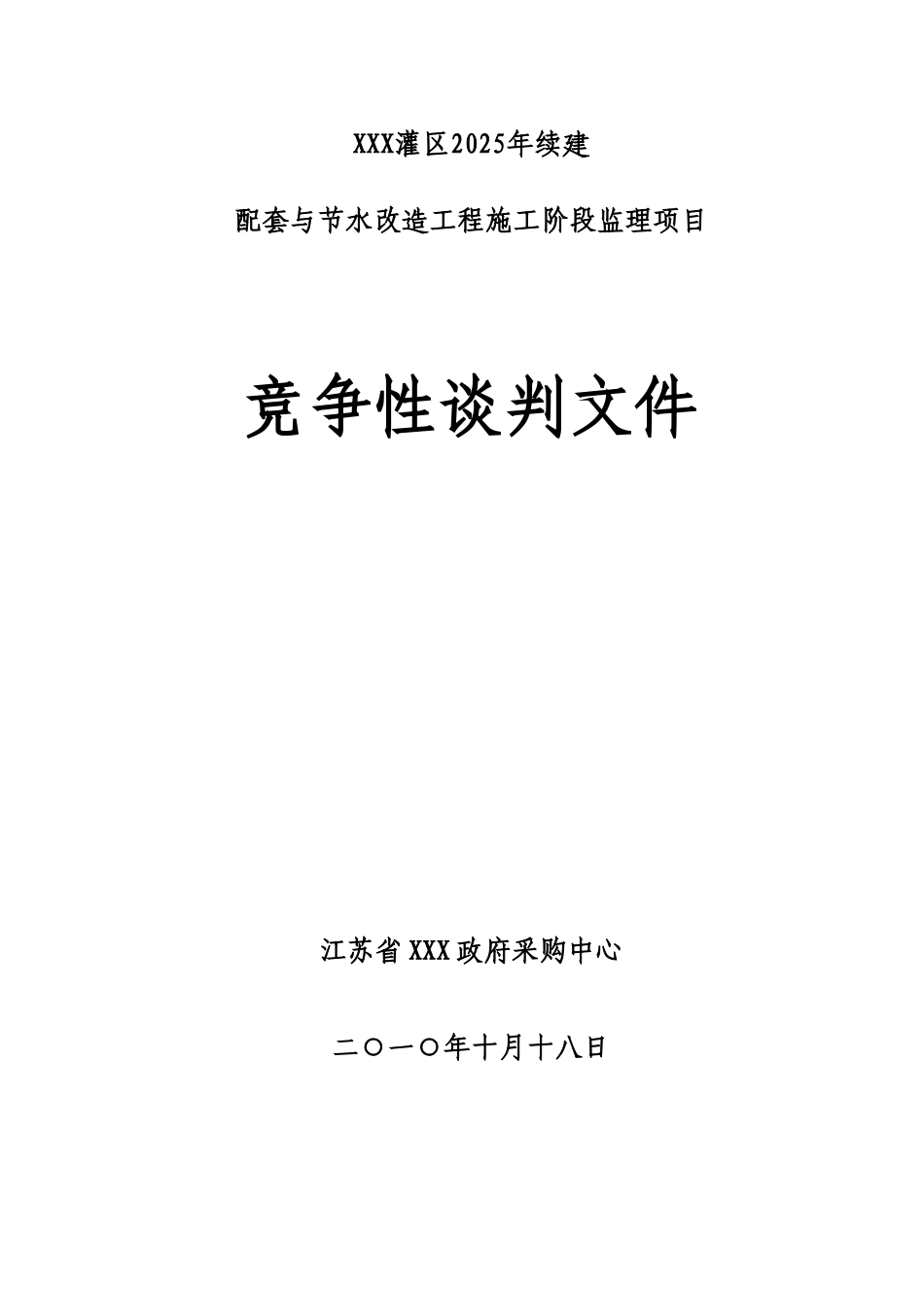 2010年配套与节水改造工程监理招标文件-_第1页