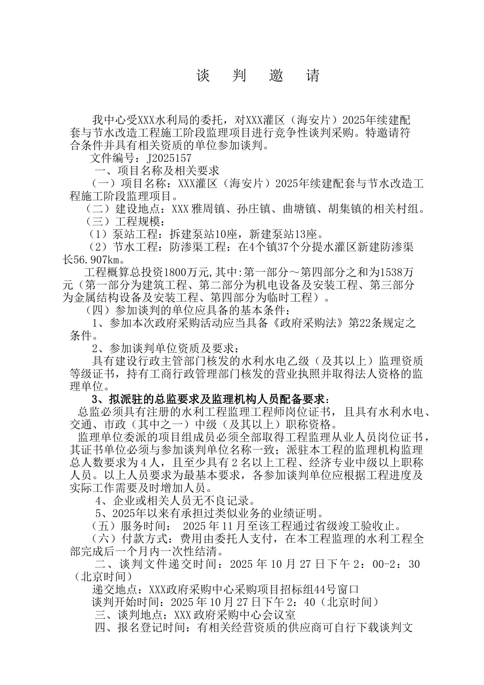 2010年配套与节水改造工程监理招标文件-_第2页