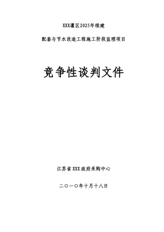 2010年配套与节水改造工程监理招标文件-