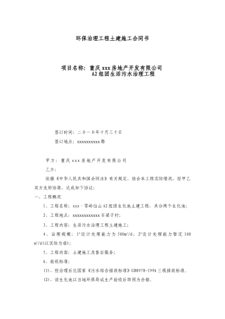 2010年重庆某住宅生化池土建施工合同