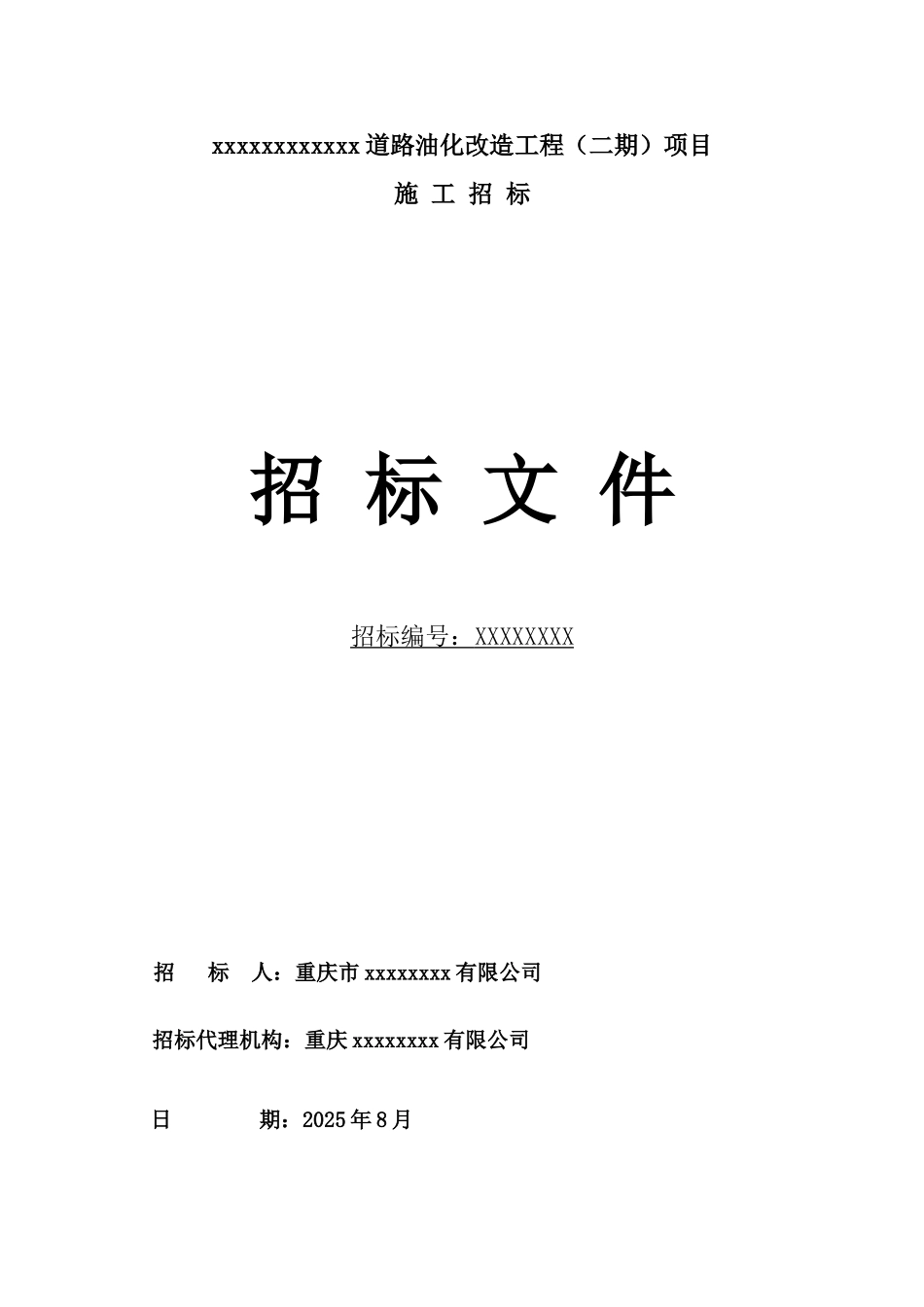 2010年道路油化改造工程施工招标文件_第1页