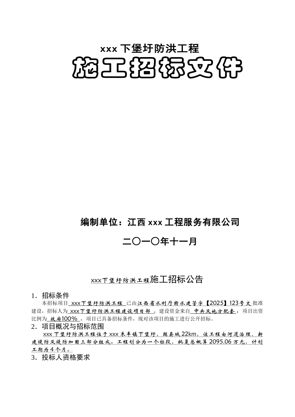 2010年防洪工程施工招标文件-_第1页
