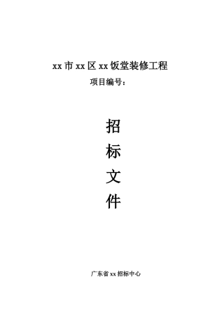 2010年饭堂装修工程施工招标文件
