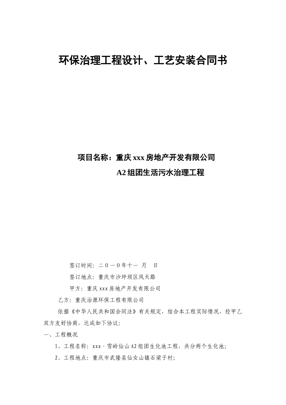 2010年重庆某项目生化池设计、工艺施工合同_第1页