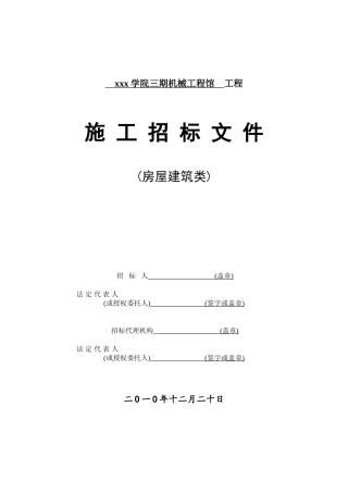 2010年高校综合楼施工招标书